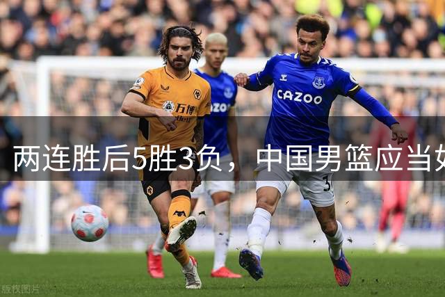 两连胜后5胜3负，中国男篮应当如何晋级世界杯？-CBA-CBA专区-虎扑社区
