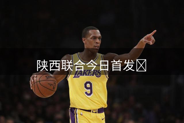 陕西联合今日首发🐺