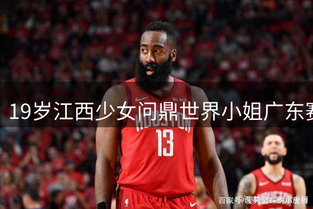 19岁江西少女问鼎世界小姐广东赛区 四冠加冕引热议